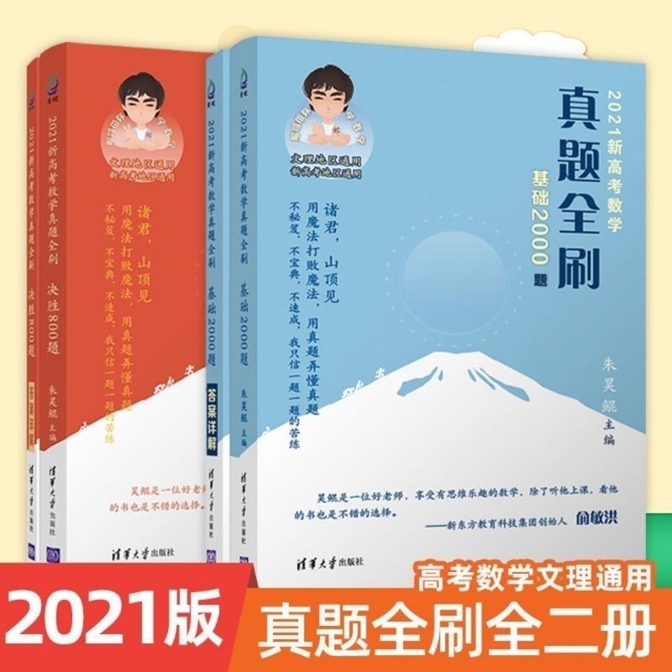 2021基础2000题数学真题全刷决胜800必刷朱昊鲲哥高中新高考资料拼团