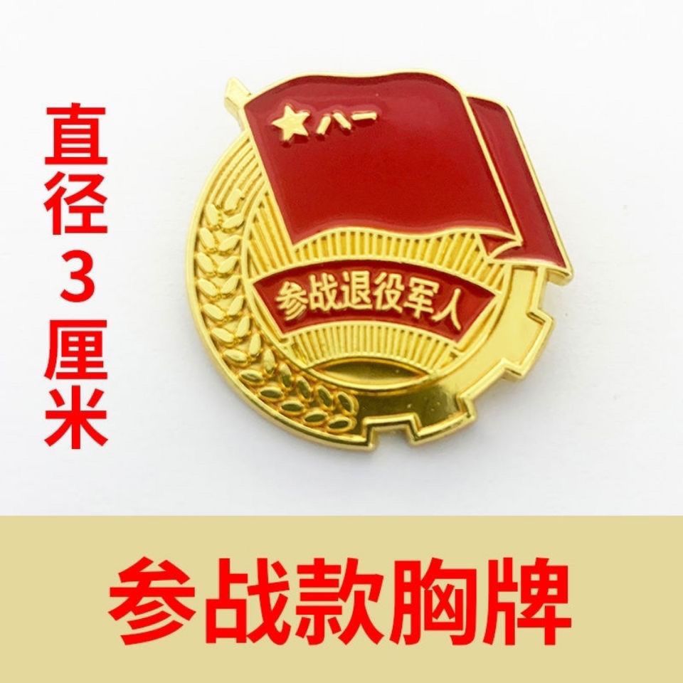 新款参战退役军人徽章战友会留念纪念章光荣退伍勋章表彰胸牌胸【5月