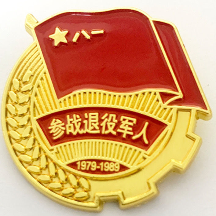 1979年-1989年参战退役老兵徽章战友聚会标志退役军人徽章【5月13日发