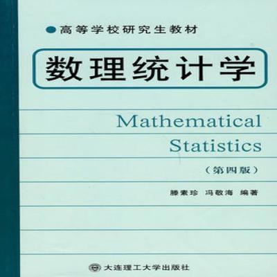 数理统计学滕素珍冯敬海著大连理工大学出版拼团中