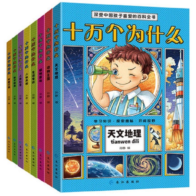 累计销量: 1  22 22 分享 推荐理由 8册十万个为什么 小学生科普读本