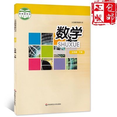 华师大版初中数学九年级下册数学书华东师范大学出版社9下数学