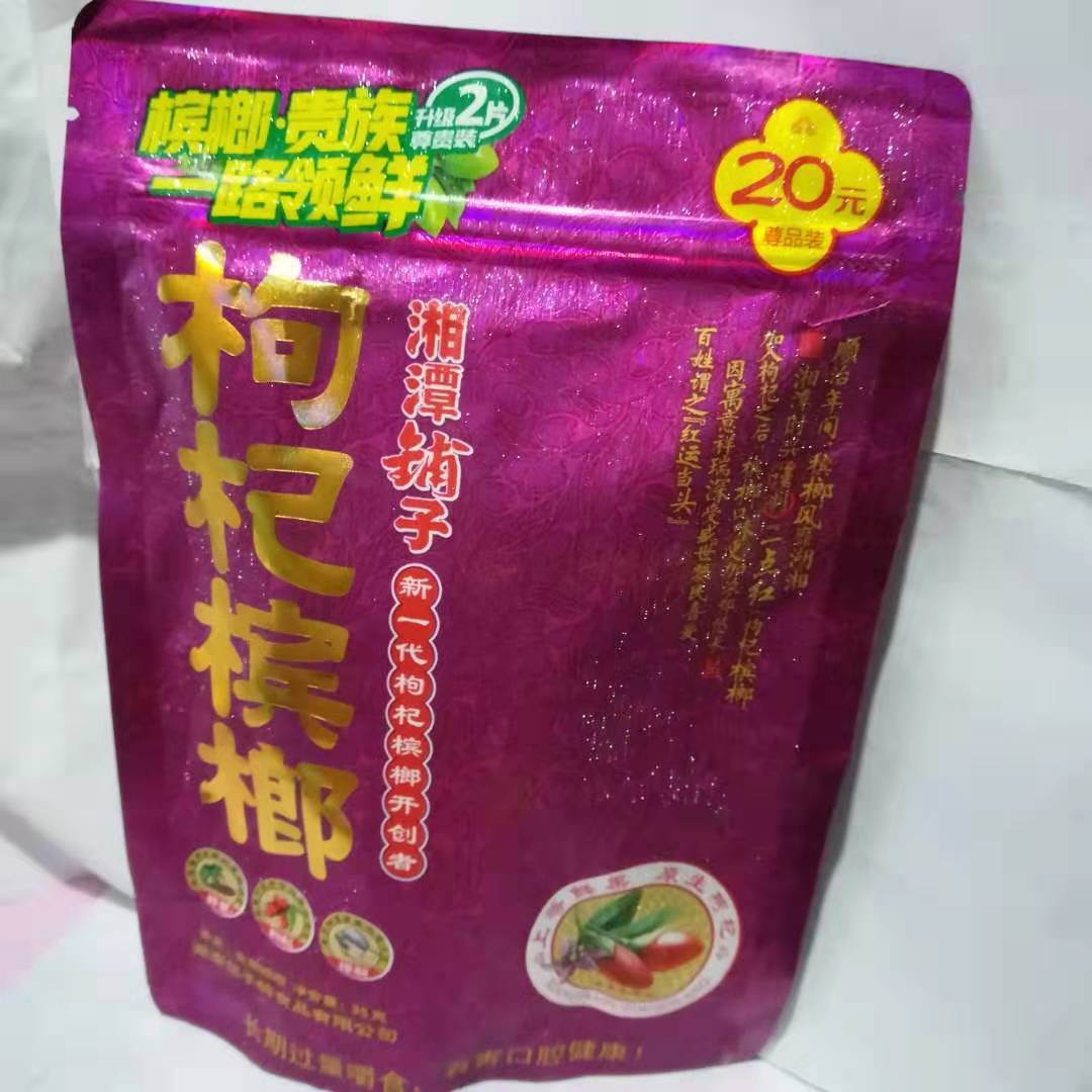 伍子醉枸杞槟榔十五二十元三十元湘潭铺子系列特价包邮【2月9日发完】