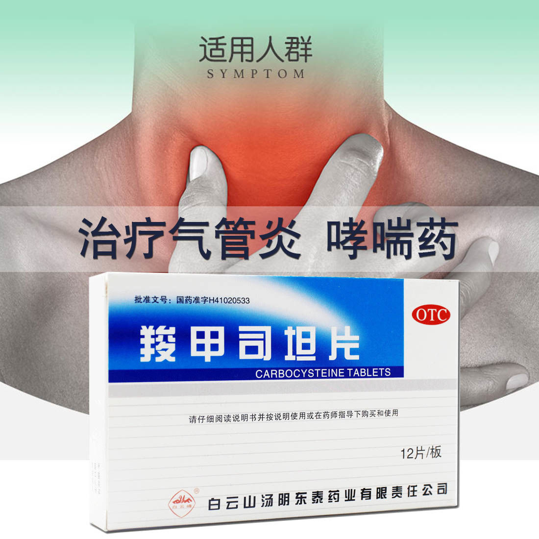 药店哮喘药】白云山羧甲司坦片支气管炎药止咳药痰多哮喘咳痰困难