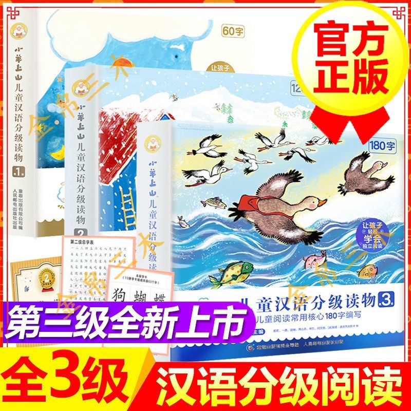 37853-小羊上山儿童汉语分级读物全套 第123级一二三级 幼小衔接教材-详情图