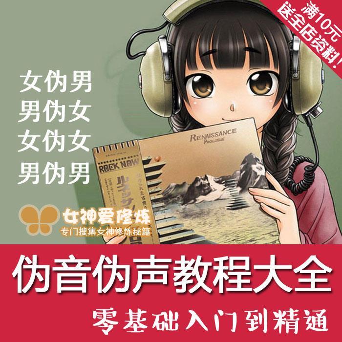 伪声伪音自学教程大全初学入门教材男伪女女伪男声优配音练习