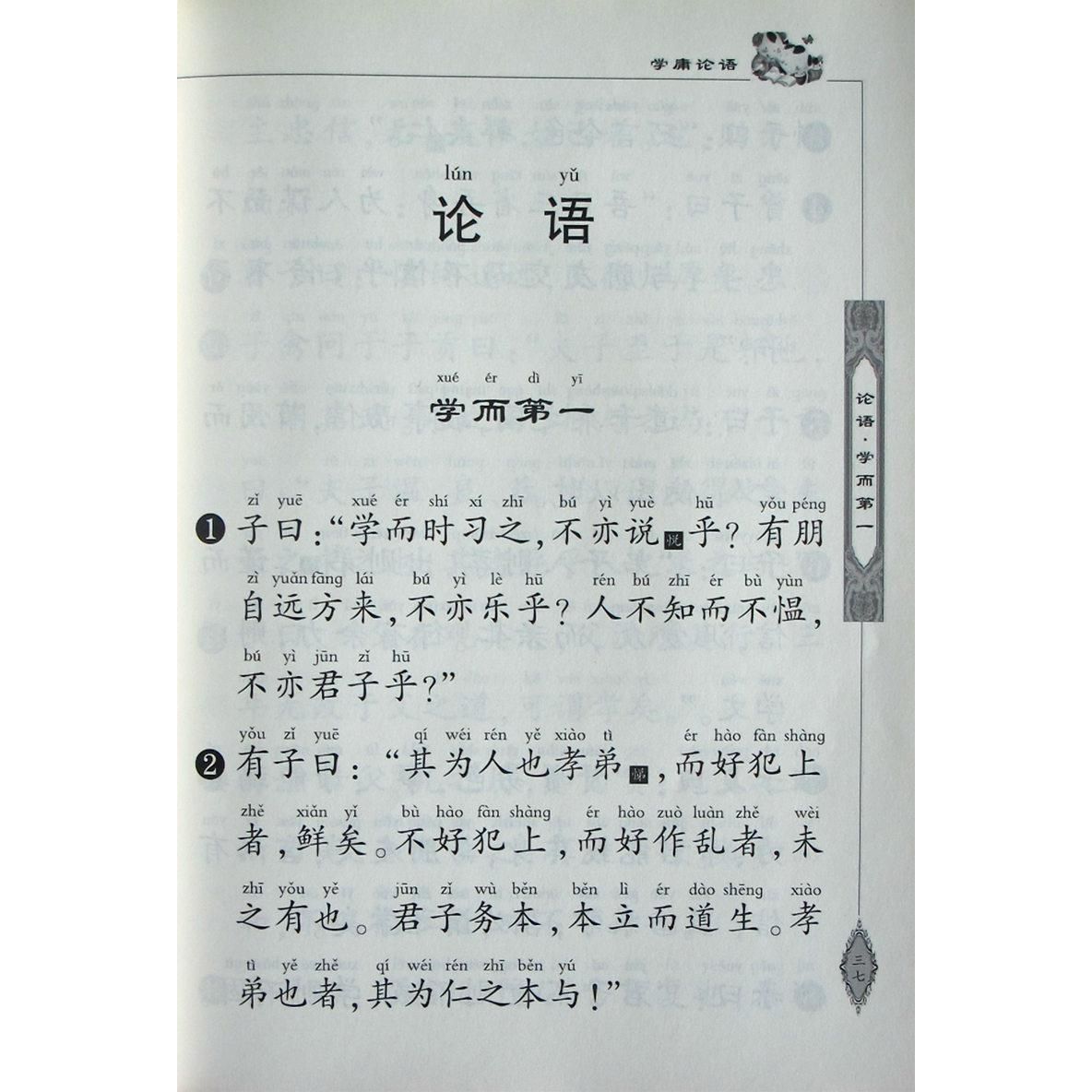 学庸论语全文大字注音国学启蒙读经教材学中庸论语无删减郑州大学