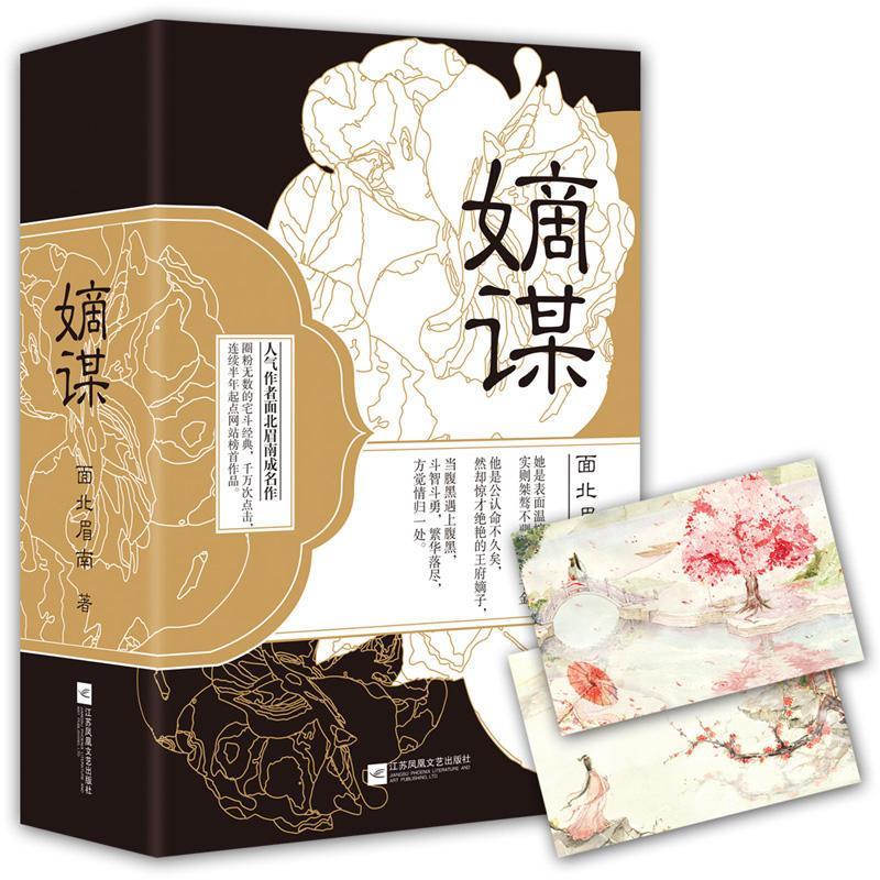嫡谋 面北眉南成名之作 堪比后宫如懿传 古言古风小说 宫斗宅斗