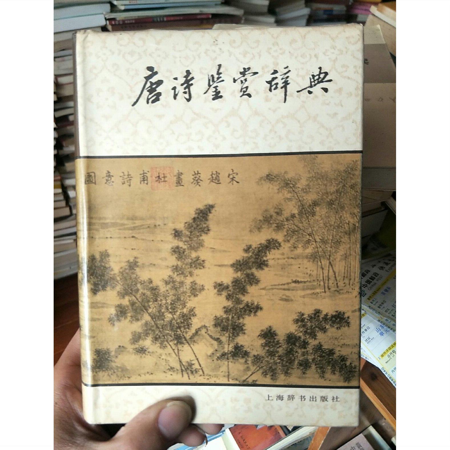 唐诗鉴赏辞典(精装 上海辞书出版社