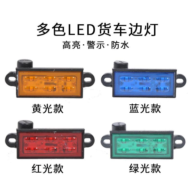 天芝光大货车边灯led24v超亮防水照地强光货车照地边灯24侧灯挂车