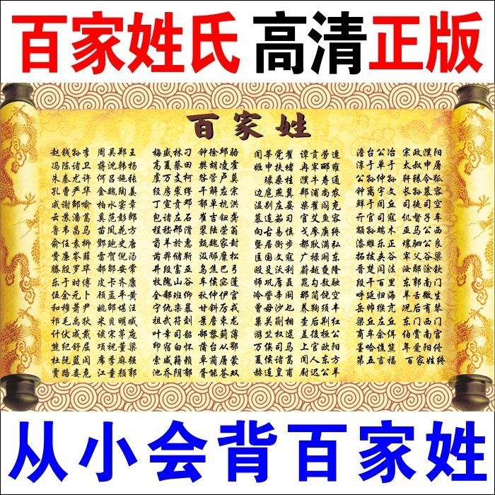 百家姓氏姓名百字文识百字贴图挂图2-15岁百家姓墙贴教育唐诗语文