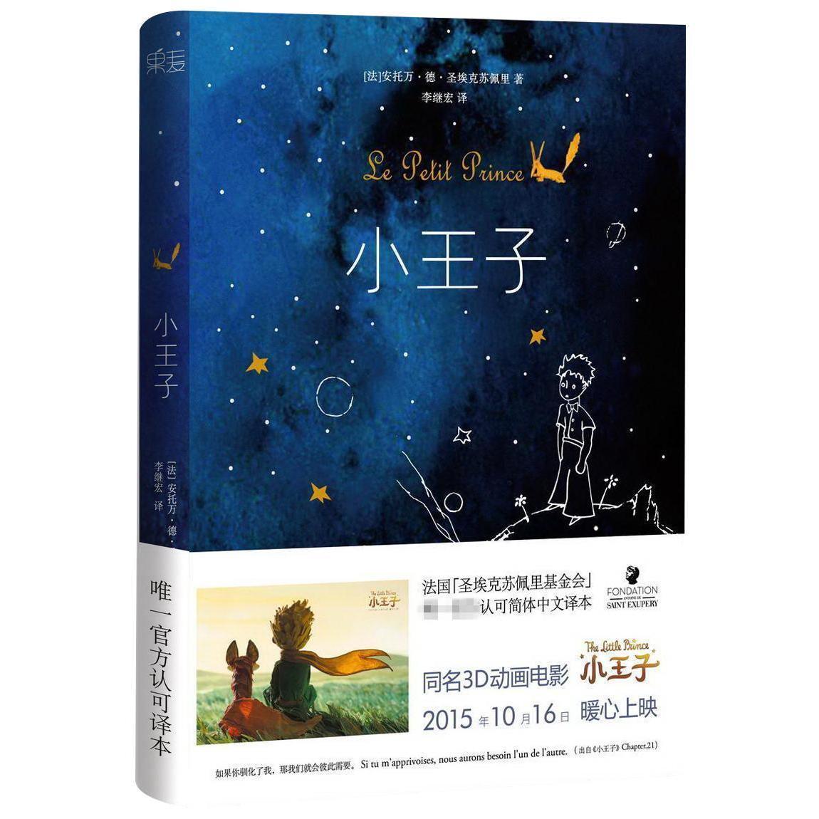 热销小王子书正版六年级课外书包邮中文版李继宏译四五年级必读书