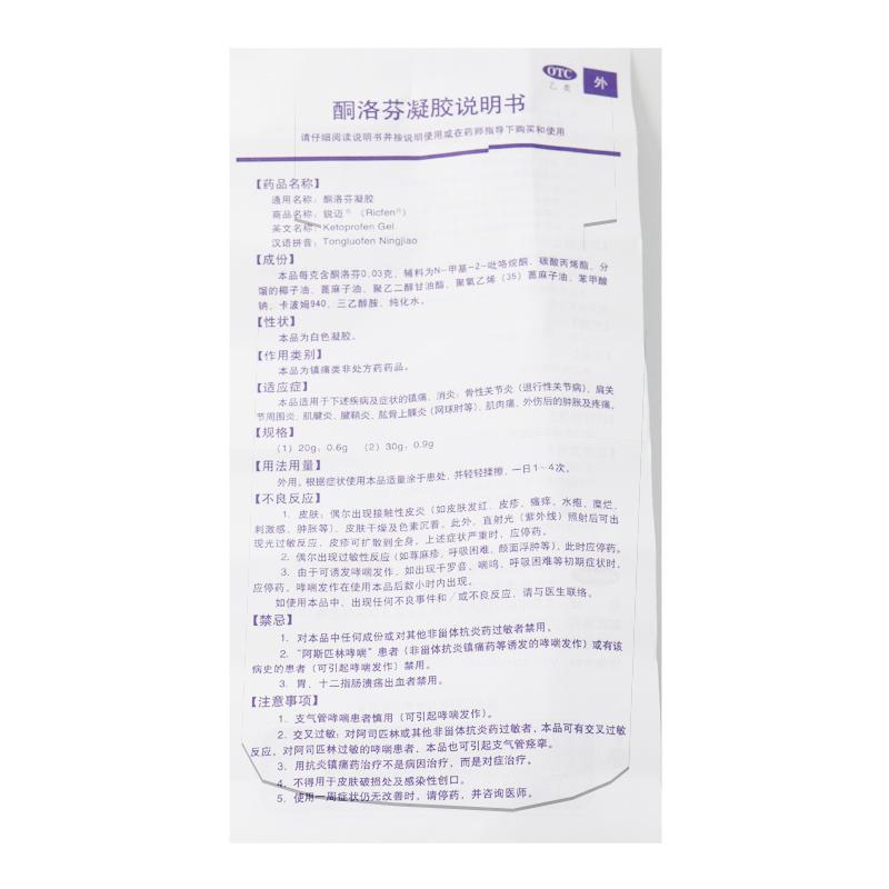 锐迈 酮洛芬凝胶 30g/盒 骨性关节炎腱鞘炎肌肉痛外伤
