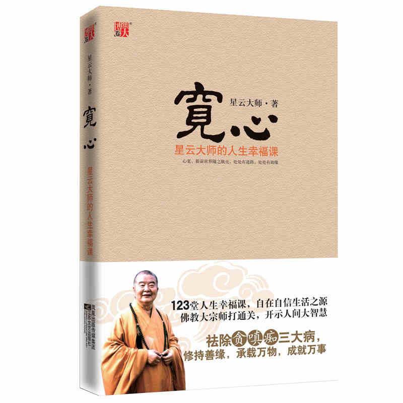 宽心 星云大师的人生幸福课承载万物成就万事讲心经佛法佛学入门