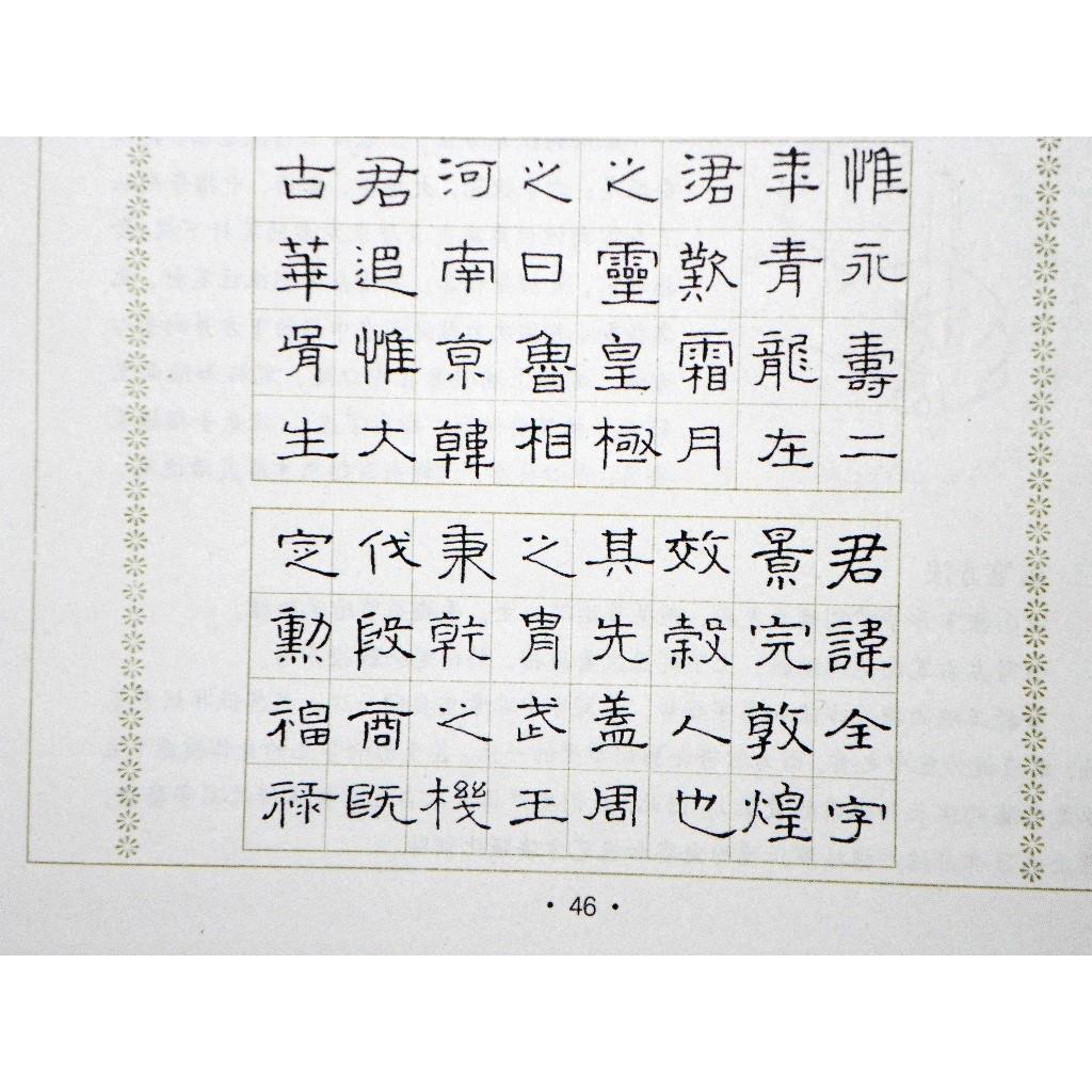 墨点字帖隶书书法等级考试教程周永钢笔硬笔隶书书法考试成人字帖
