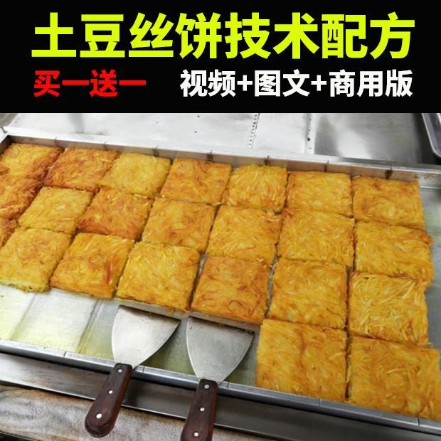 商品名:黄金土豆饼技术配方教程商用夜市摆摊创业土豆丝饼糕小吃视频