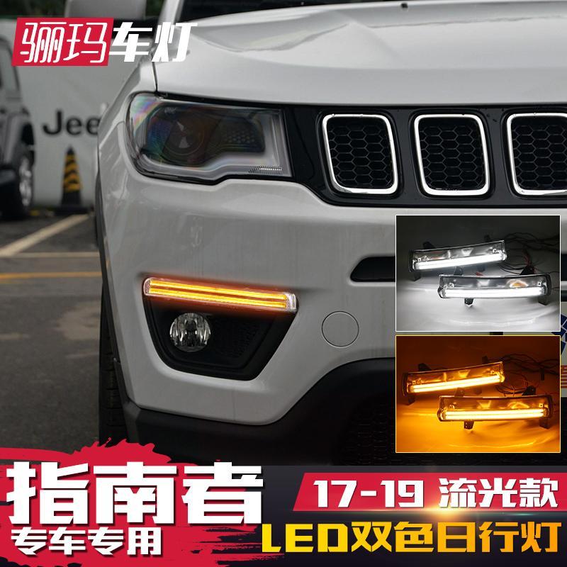 适用于1719款jeep全新指南者日行灯指南者改装led流光转向行车灯
