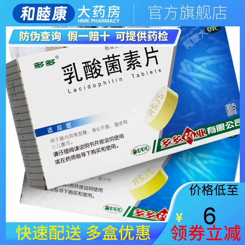 多多 乳酸菌素片60片 成人儿童腹泻肠炎消化不良益生菌小儿腹泻药