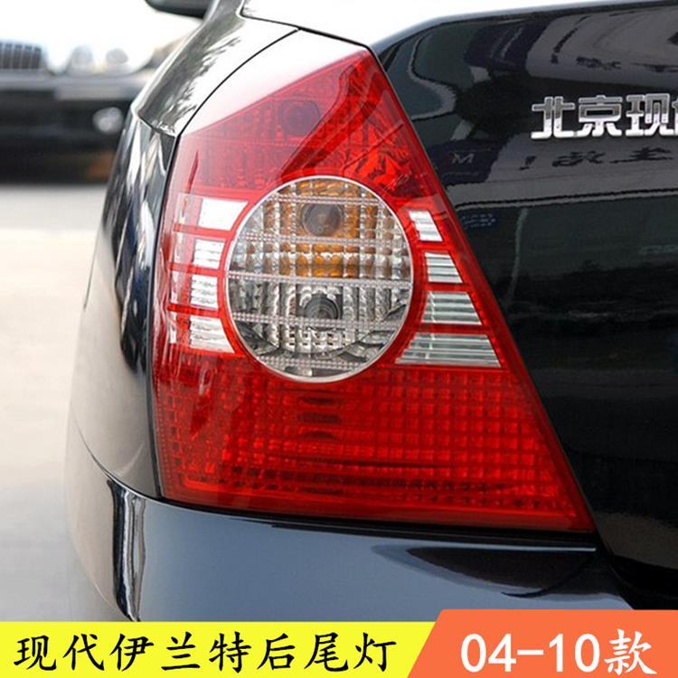 北京现代老款伊兰特0410款11款后尾灯后刹车灯罩灯壳半总成配件