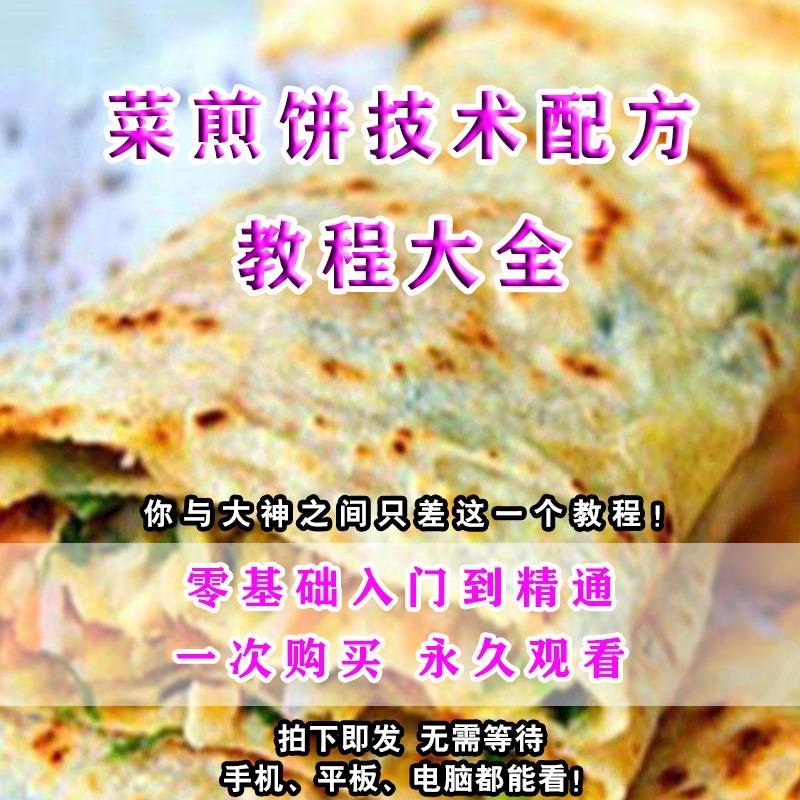 滕州菜煎饼调料配方枣庄教程低成本课程小本美食秘方制作技术摆摊