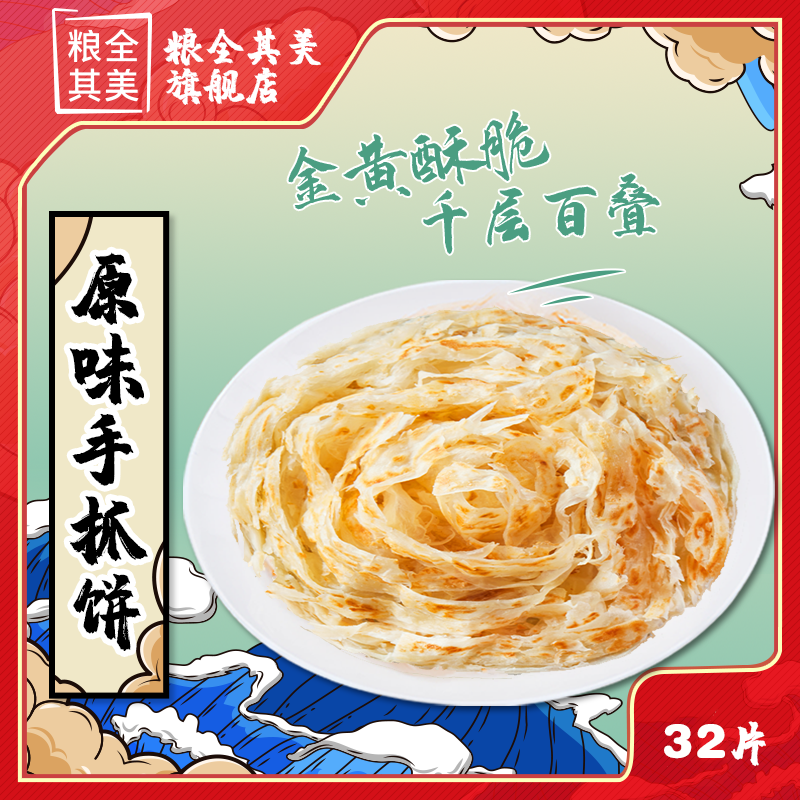 105957-粮全其美手抓饼原味80g*32片早餐煎饼家庭装面饼速食-详情图