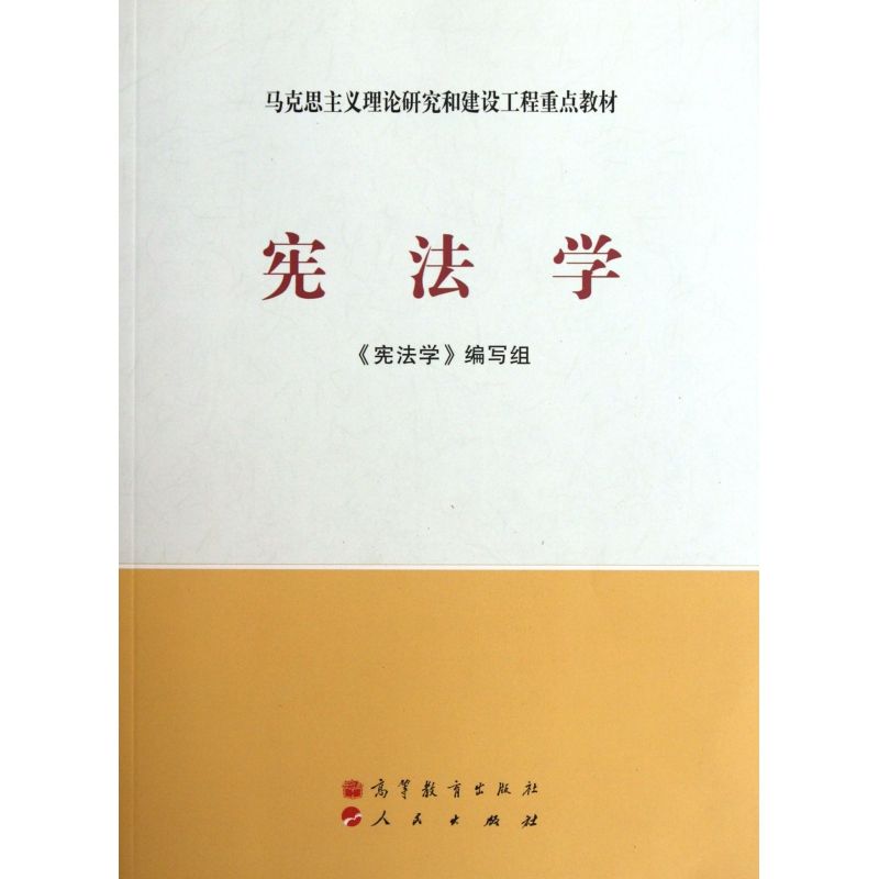 马工程教材宪法学编写组高等教育出版社人民出版社拼团中