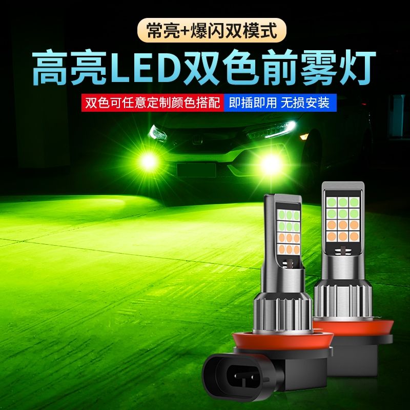 北京现代领动伊兰特悦动瑞纳索八专用改装led前雾灯爆闪防雾灯泡
