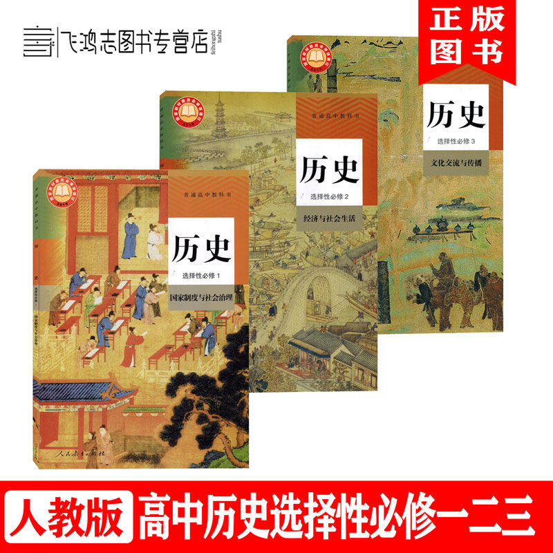 2020人教版高中历史选择性必修1一2二3三全套3本高中历史选修123