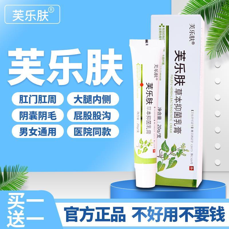 芙乐肤草本抑菌软膏乳膏菩虎柏夫清百神瑞贝草堂泰静宁屁康舒美