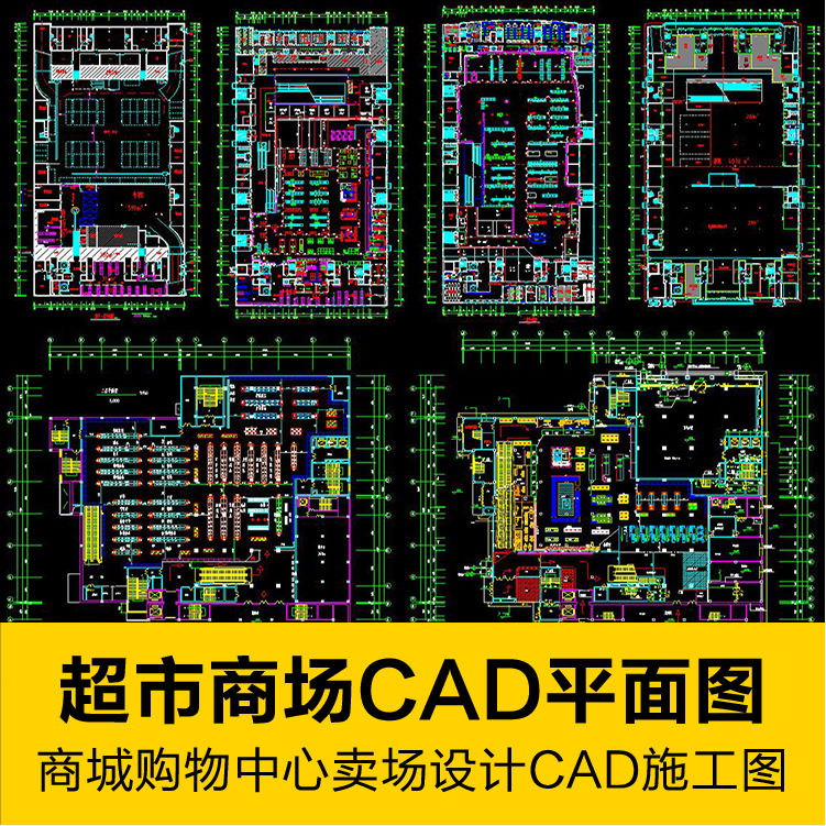 超市百货商场cad图纸商城购物中心大型卖场设计cad施工图平面布置