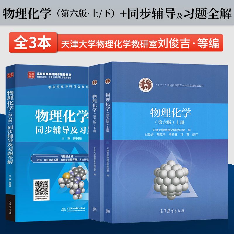 天津大学物理化学刘俊吉李松林冯霞 第六版6版 上下册 同步辅导及