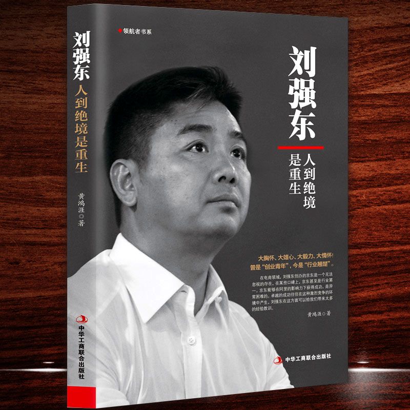 《刘强东:人到绝境是重生》京东传奇人物传记企业家管理成功励志