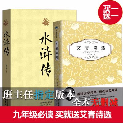 艾青诗选 水浒传120回完整版无删减白话文 文言文 班主任推荐必读
