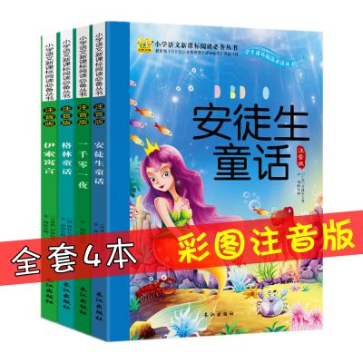 4册安徒生童话格林童话伊索寓言注音版 儿童故事书小学生课外阅读