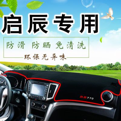 启辰t70/d60/d50/r50/t90/m50v仪表工作台遮阳防晒防滑隔热避光垫