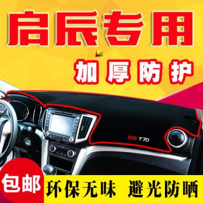 启辰D50/D60/T70/R50/M50V/T90工作台遮阳隔热防晒防滑避光垫装饰