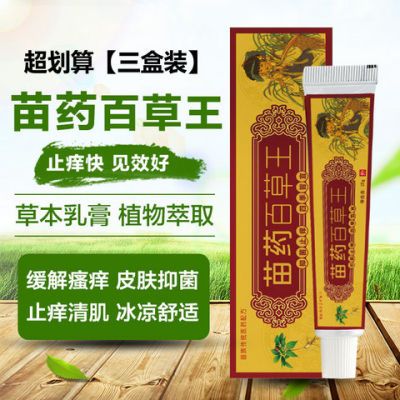 三盒装百草王 皮肤瘙痒 荨麻疹皮炎牛皮癣 苗药癣痒灵软膏25g