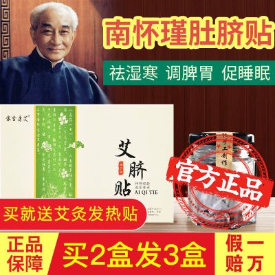 【正品】南怀瑾肚脐贴承善堂艾脐贴宫寒减肥贴去湿艾灸贴依圣厚艾