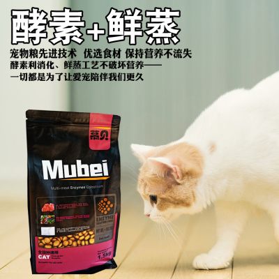慕贝酵素鲜蒸猫粮1.5kg海洋鱼味成猫幼猫孕蓝猫天然挑嘴猫粮包邮