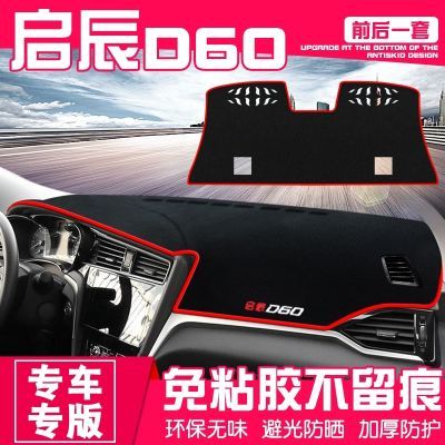 东风启辰D60专用中控仪表台防晒隔热防污避光垫前后窗垫遮阳