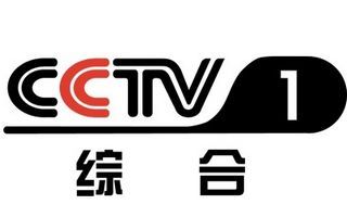CCTV-1综合频道