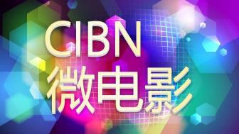 CIBN微电影