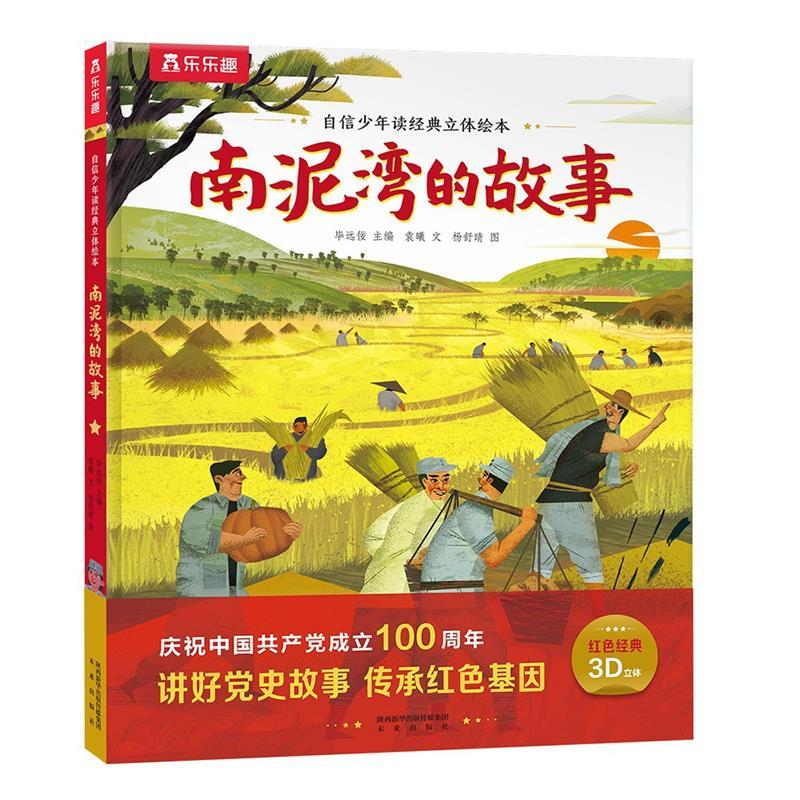 南泥湾的故事