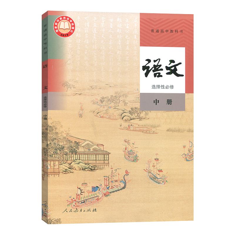 2021课本高中语文选择性必修中册人教版语文选修2高二语文课本人