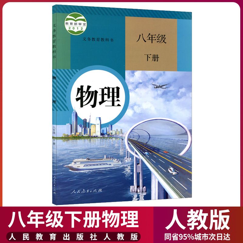 部编版2021新版初中8八年级下册物理书人教版课本人民