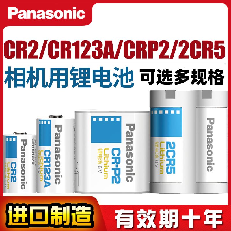 松下相机用锂电池CR123A/17345水电气表2CR-5/CRP2/CR2胶卷胶片机