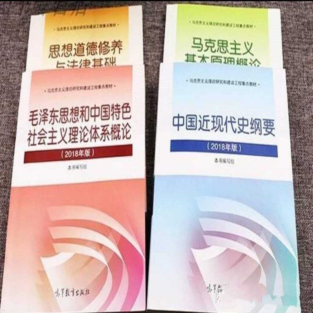 考研政治教材全套4本 毛概 思修 马基 近代史纲要2018年修订版