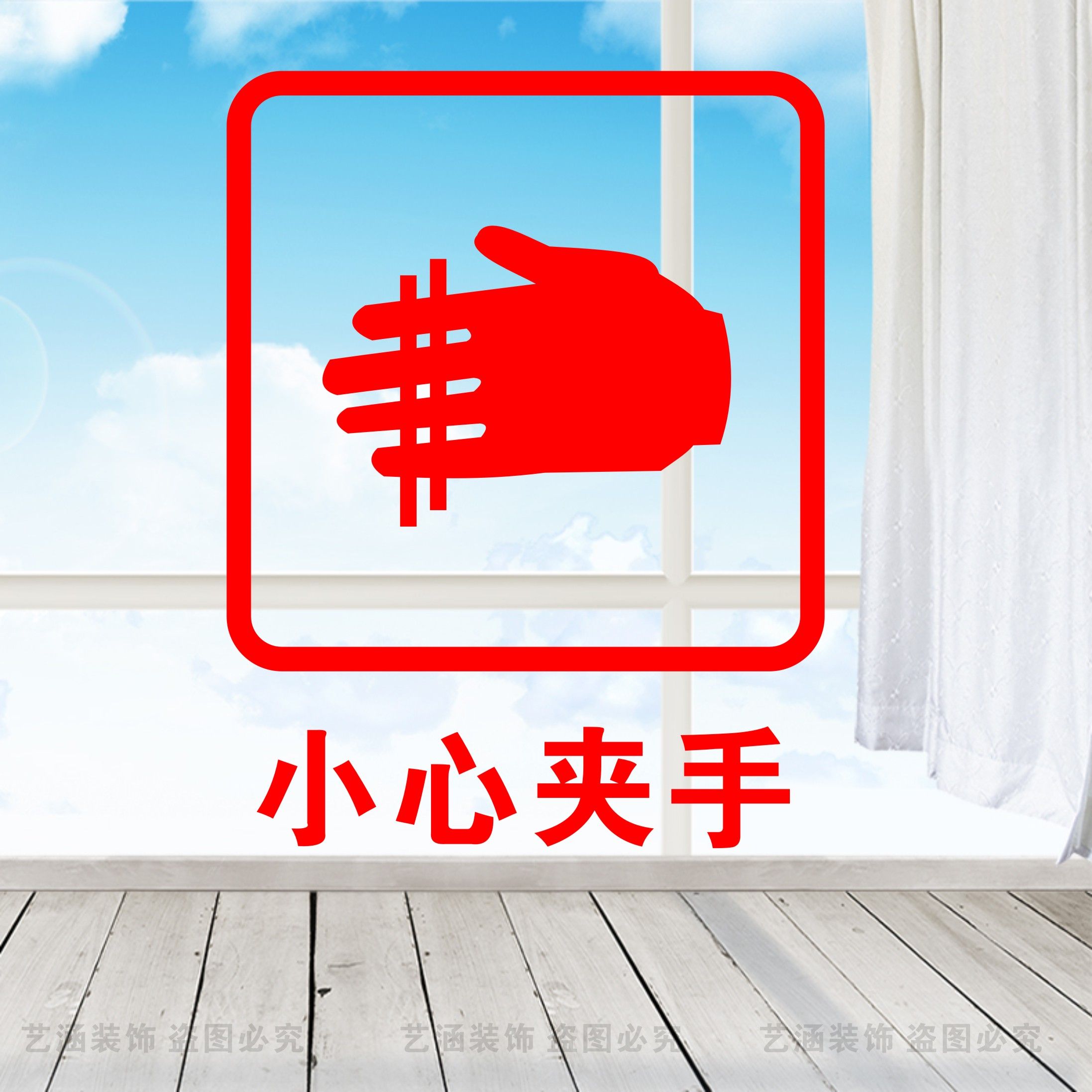 小心夹手当心玻璃门贴小心夹住公司办公室店铺防水警告警示贴