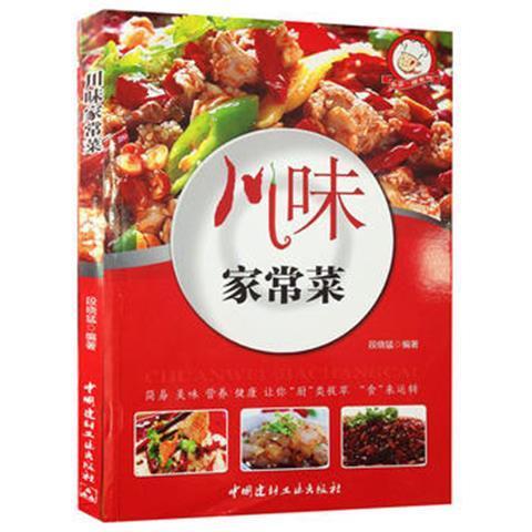 【152页152道】川味家常菜【建材出版社】川菜菜谱大全