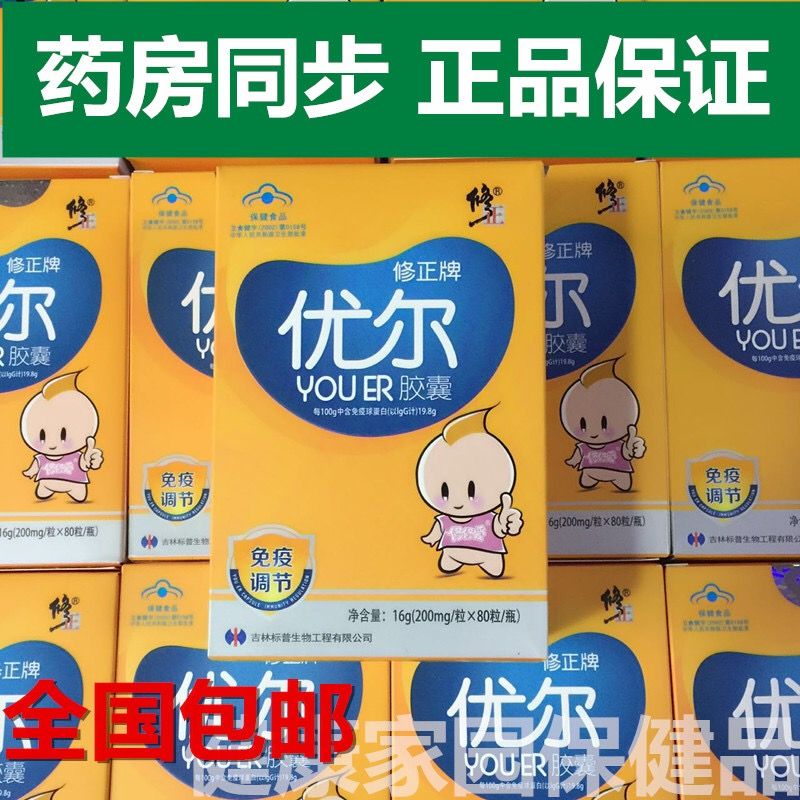 修正优尔胶囊 提高免疫了智力增加体质【4月7日发完】